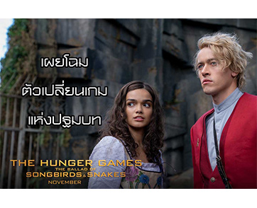 เผยโฉมตัวละครสำคัญจุดเริ่มต้นเกมแห่งปฐมบท สู่การปฏิวัติทุกเกมการแข่งขัน ใน “The Hunger Games: The Ballad of Songbirds and Snakes” พฤศจิกายนนี้